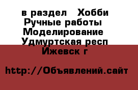  в раздел : Хобби. Ручные работы » Моделирование . Удмуртская респ.,Ижевск г.